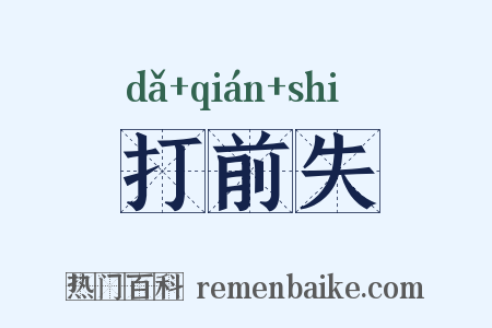 打前失是什么意思的图片